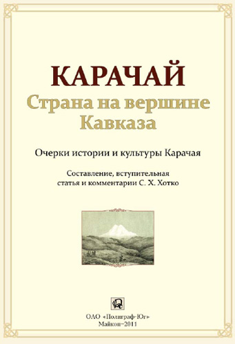 Карачай - страна на вершине Кавказа